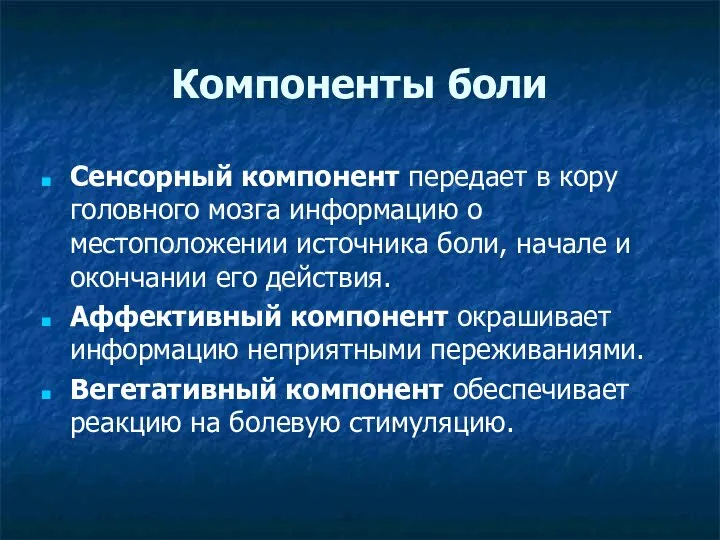 Компоненты боли Сенсорный компонент передает в кору головного мозга информацию о местоположении