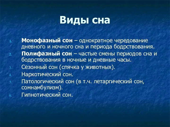 Виды сна Монофазный сон – однократное чередование дневного и ночного сна и