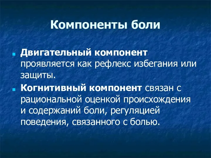 Компоненты боли Двигательный компонент проявляется как рефлекс избегания или защиты. Когнитивный компонент