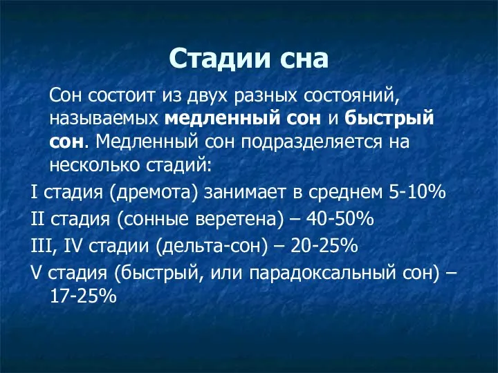 Стадии сна Сон состоит из двух разных состояний, называемых медленный сон и