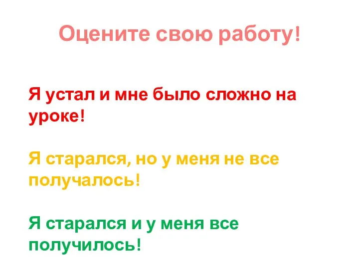 Оцените свою работу! Я устал и мне было сложно на уроке! Я