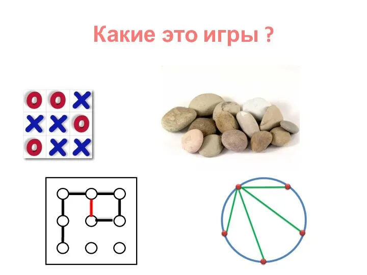 Какие это игры ?