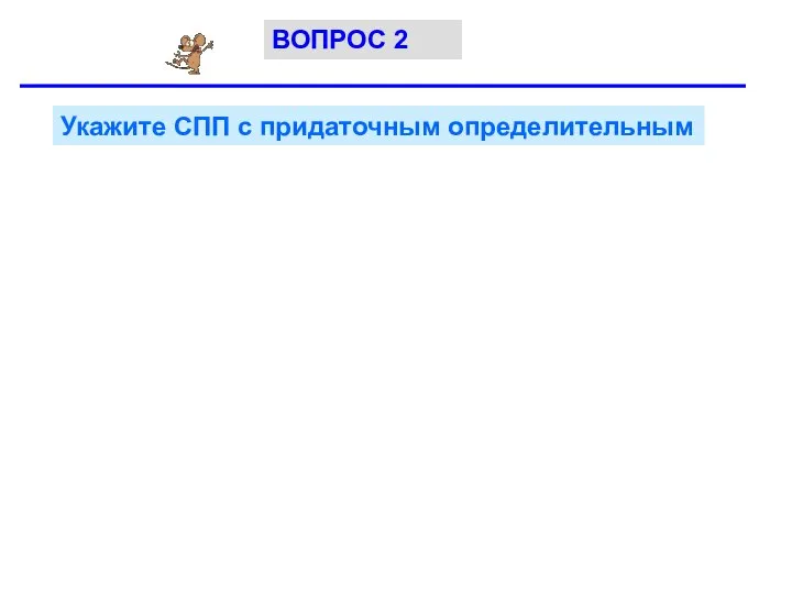 Укажите СПП с придаточным определительным ВОПРОС 2