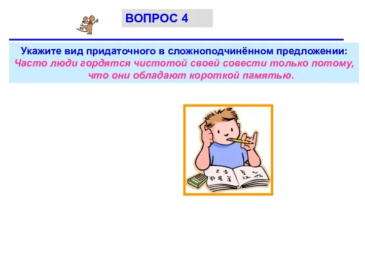 Укажите вид придаточного в сложноподчинённом предложении: Часто люди гордятся чистотой своей совести