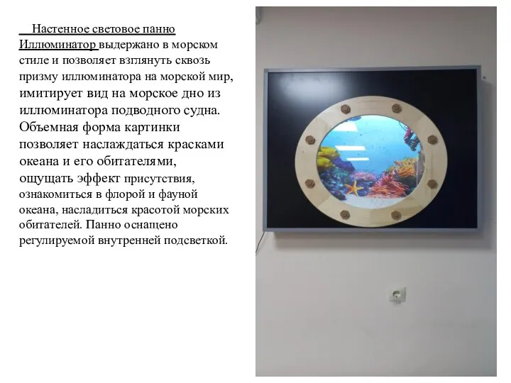 Настенное световое панно Иллюминатор выдержано в морском стиле и позволяет взглянуть сквозь