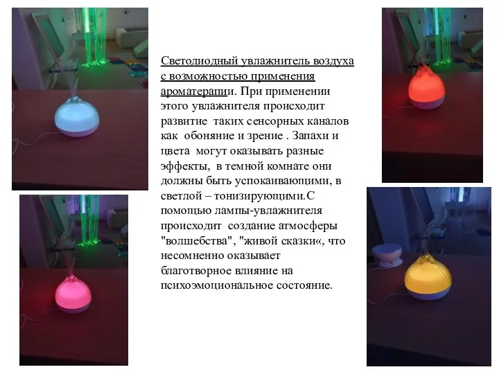 Светодиодный увлажнитель воздуха с возможностью применения ароматерапии. При применении этого увлажнителя происходит