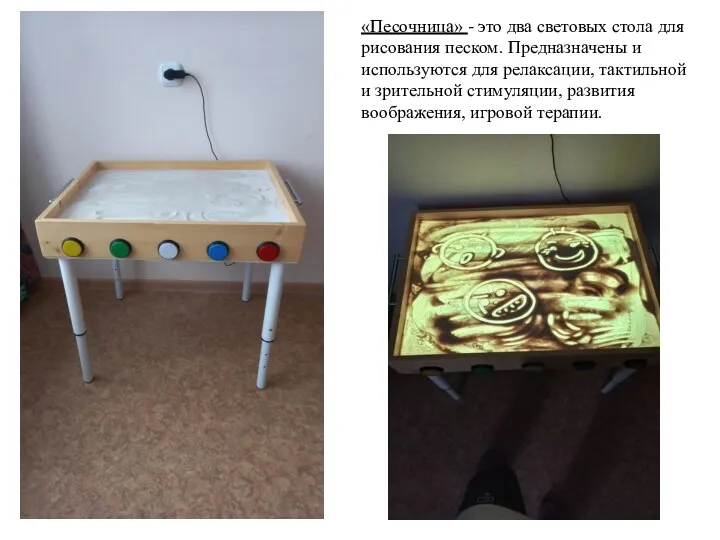 «Песочница» - это два световых стола для рисования песком. Предназначены и используются