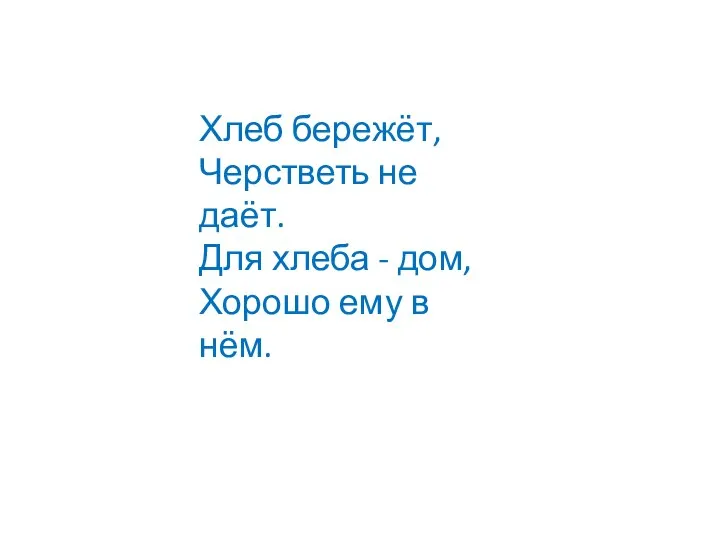 Хлеб бережёт, Черстветь не даёт. Для хлеба - дом, Хорошо ему в нём.