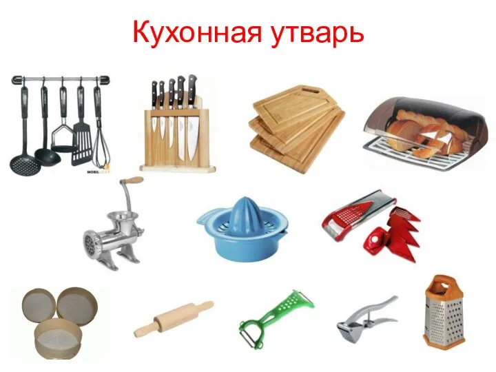 Кухонная утварь