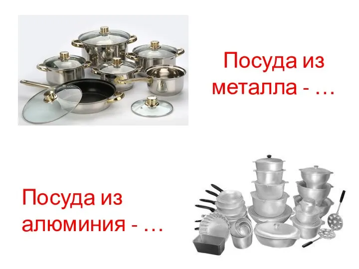 Посуда из металла - … Посуда из алюминия - …