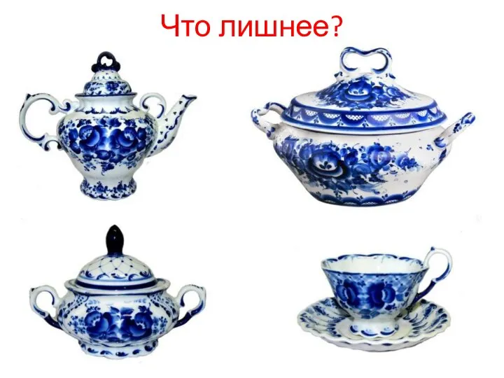 Что лишнее?