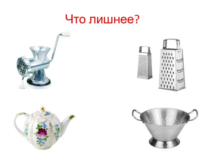 Что лишнее?