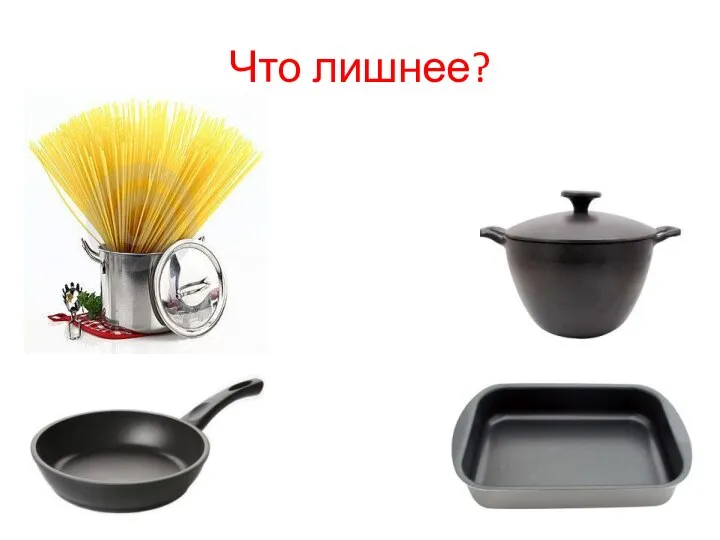 Что лишнее?