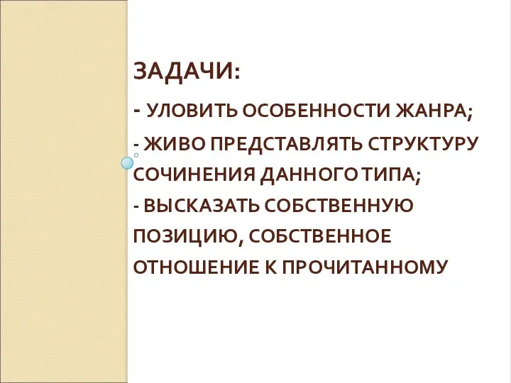 ЗАДАЧИ: - УЛОВИТЬ ОСОБЕННОСТИ ЖАНРА; - ЖИВО ПРЕДСТАВЛЯТЬ СТРУКТУРУ СОЧИНЕНИЯ ДАННОГО ТИПА;