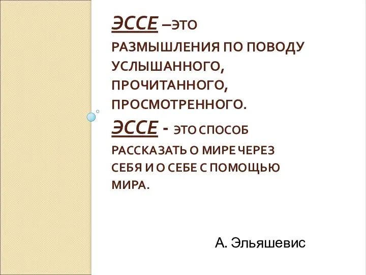 ЭССЕ –ЭТО РАЗМЫШЛЕНИЯ ПО ПОВОДУ УСЛЫШАННОГО, ПРОЧИТАННОГО, ПРОСМОТРЕННОГО. ЭССЕ - ЭТО СПОСОБ