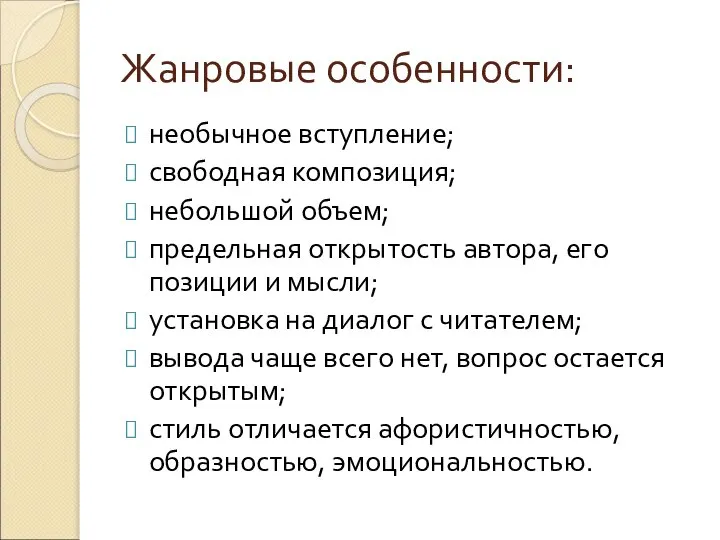 Жанровые особенности: необычное вступление; свободная композиция; небольшой объем; предельная открытость автора, его