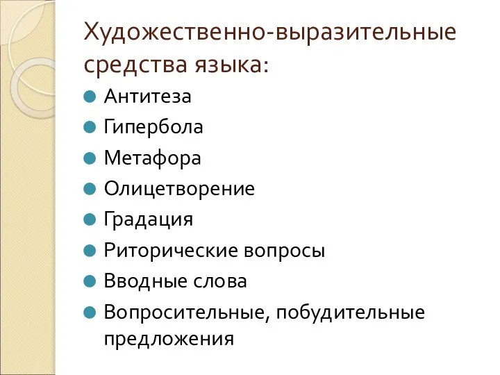 Художественно-выразительные средства языка: Антитеза Гипербола Метафора Олицетворение Градация Риторические вопросы Вводные слова Вопросительные, побудительные предложения