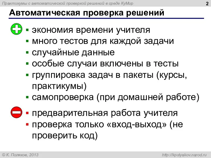 Автоматическая проверка решений экономия времени учителя много тестов для каждой задачи случайные