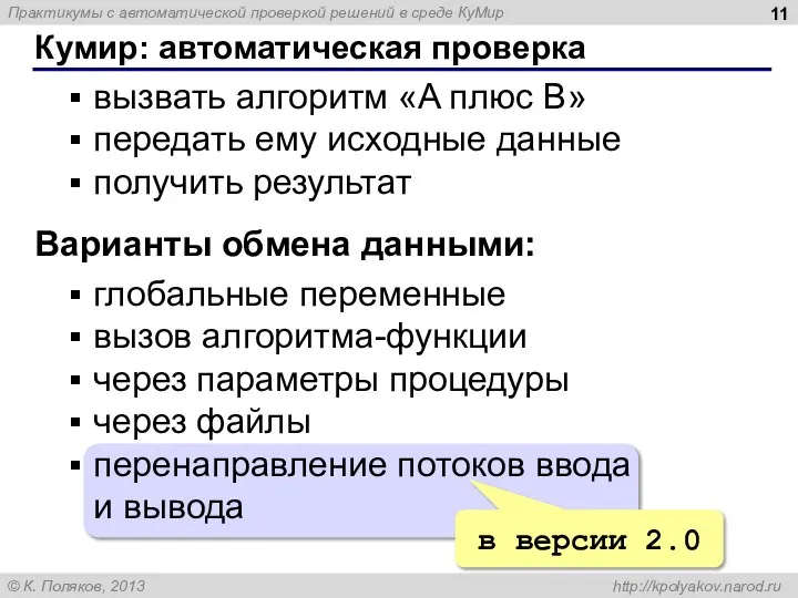 Кумир: автоматическая проверка вызвать алгоритм «A плюс B» передать ему исходные данные