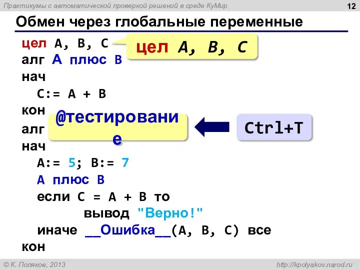 Обмен через глобальные переменные цел A, B, C алг А плюс B