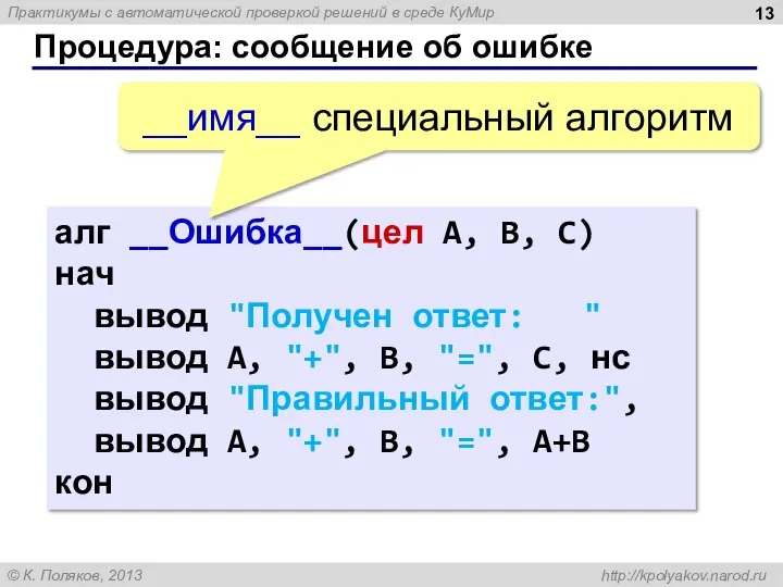 Процедура: сообщение об ошибке алг __Ошибка__(цел A, B, C) нач вывод "Получен