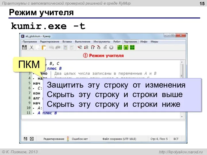 Режим учителя kumir.exe -t ПКМ Защитить эту строку от изменения Скрыть эту