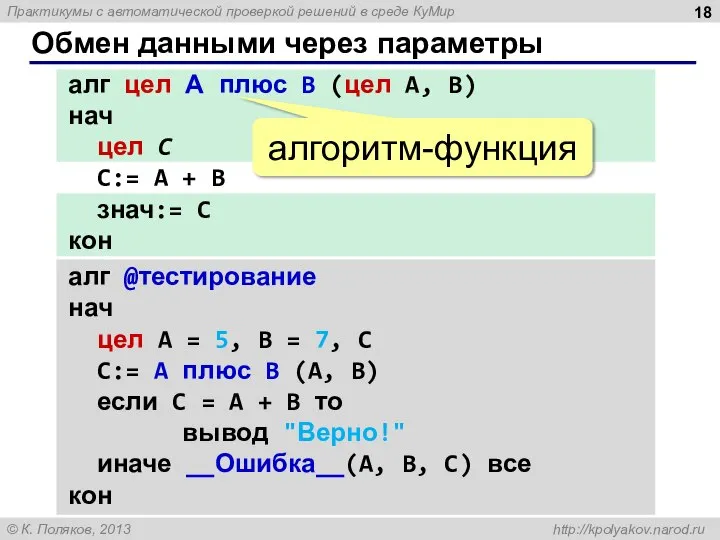 Обмен данными через параметры алг цел А плюс B (цел A, B)