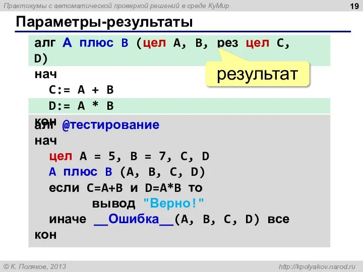 Параметры-результаты алг А плюс B (цел A, B, рез цел C, D)