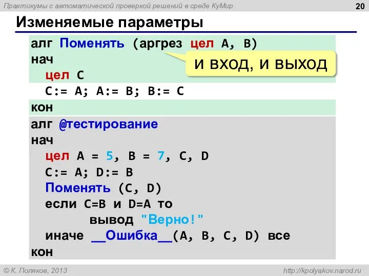 Изменяемые параметры алг Поменять (аргрез цел A, B) нач цел C C:=