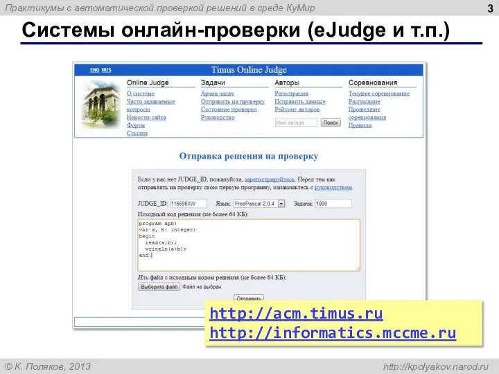 Системы онлайн-проверки (eJudge и т.п.) http://acm.timus.ru http://informatics.mccme.ru