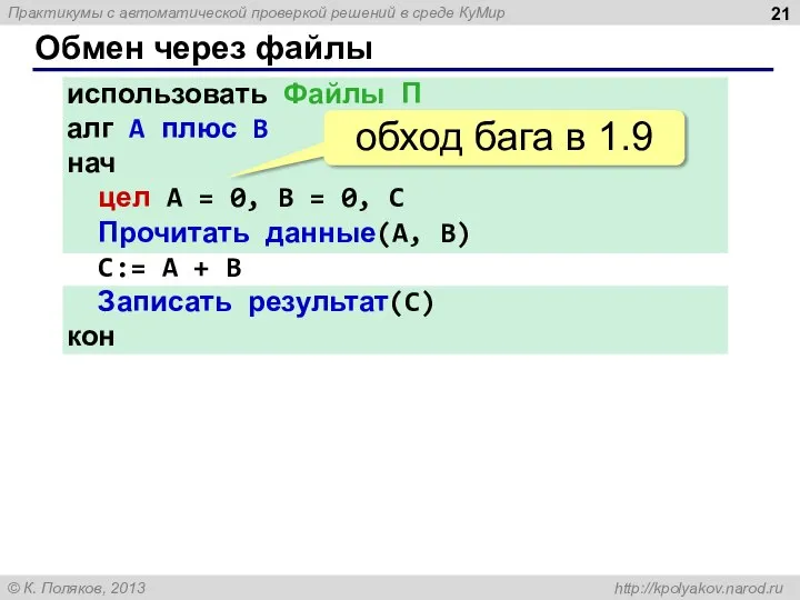 Обмен через файлы использовать Файлы П алг A плюс B нач цел