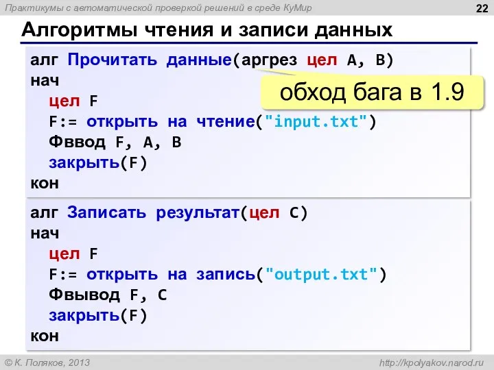 Алгоритмы чтения и записи данных алг Прочитать данные(аргрез цел A, B) нач