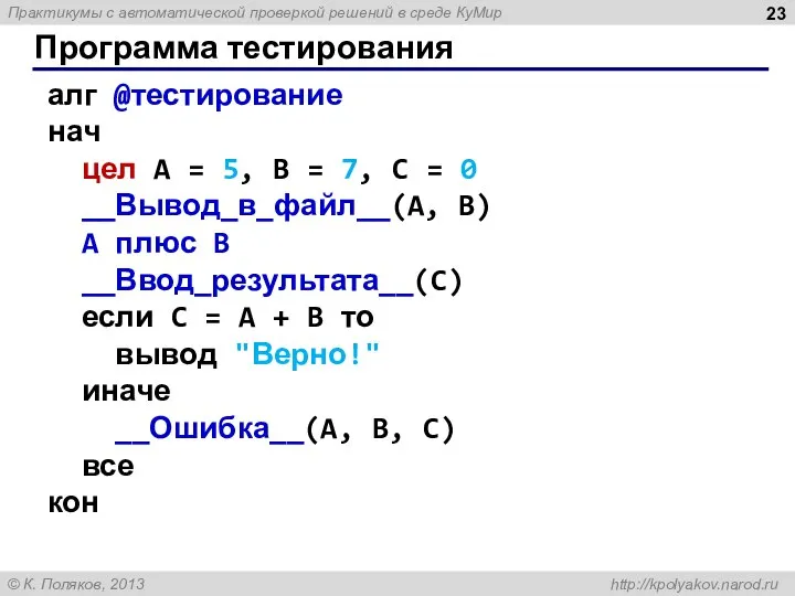 Программа тестирования алг @тестирование нач цел A = 5, B = 7,