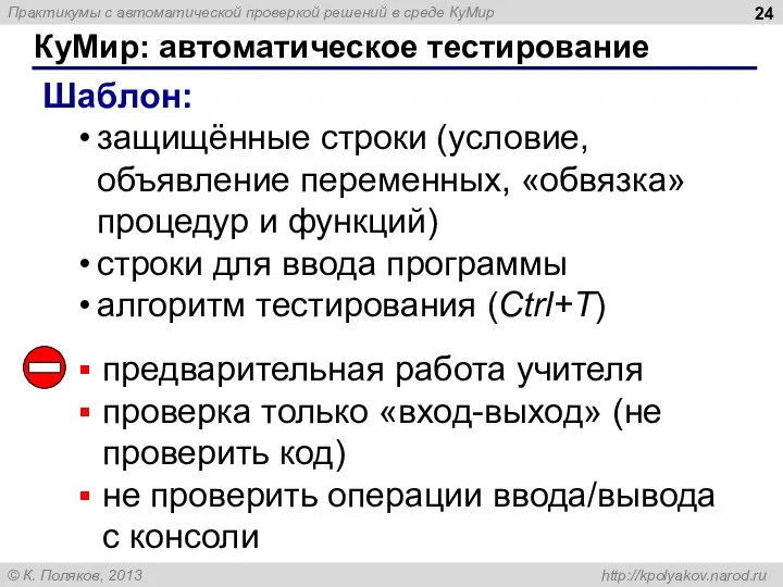 КуМир: автоматическое тестирование Шаблон: защищённые строки (условие, объявление переменных, «обвязка» процедур и