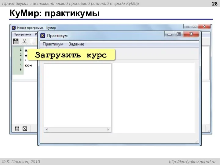 КуМир: практикумы Практикум Загрузить курс