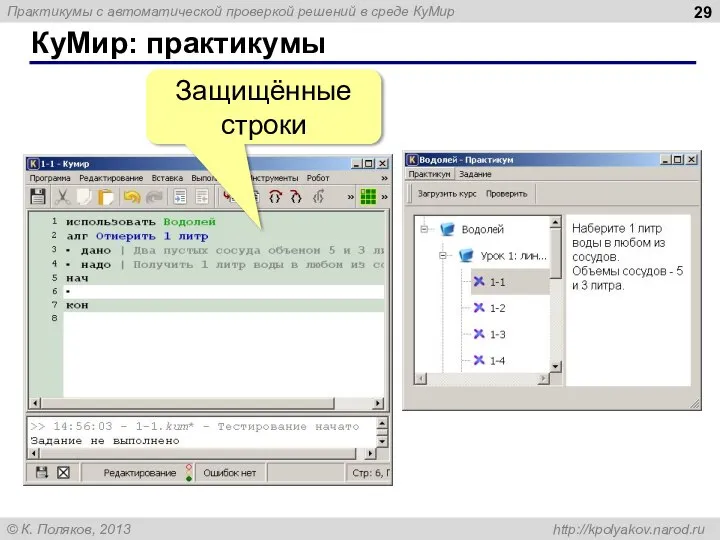 КуМир: практикумы Защищённые строки