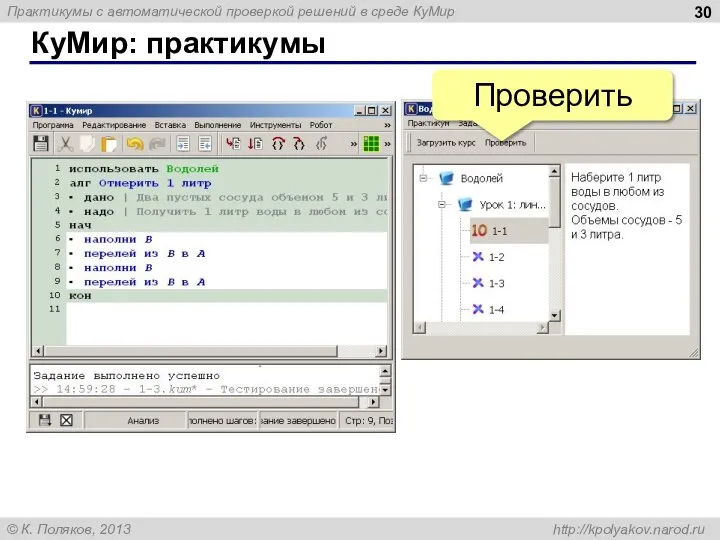 КуМир: практикумы Проверить