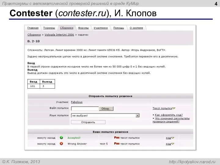 Contester (contester.ru), И. Клопов