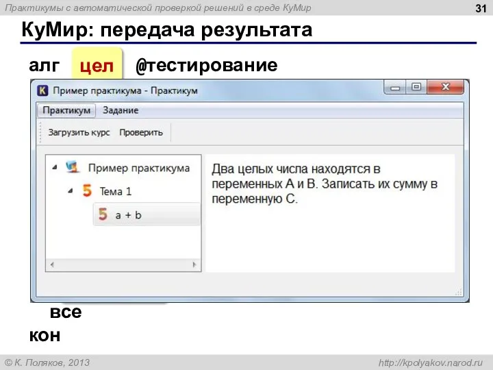 КуМир: передача результата алг цел @тестирование нач A:= 5; B:= 7 A