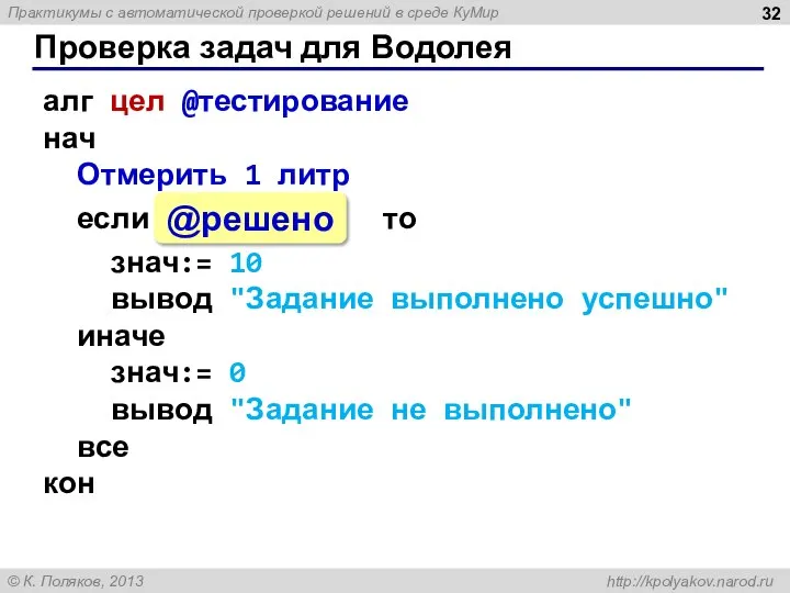 Проверка задач для Водолея алг цел @тестирование нач Отмерить 1 литр если