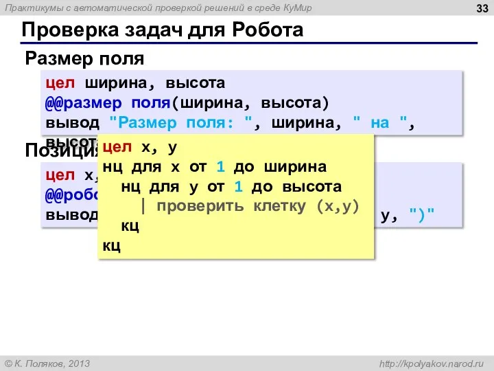 Проверка задач для Робота Размер поля цел ширина, высота @@размер поля(ширина, высота)