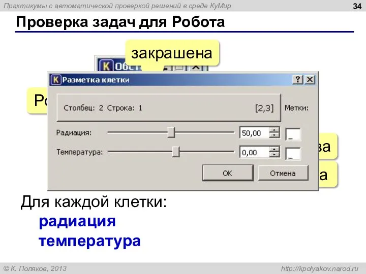 Проверка задач для Робота закрашена отмечена верхняя буква нижняя буква Робот Для каждой клетки: радиация температура