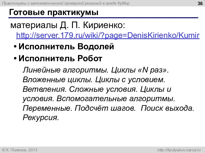 Готовые практикумы материалы Д. П. Кириенко: http://server.179.ru/wiki/?page=DenisKirienko/Kumir Исполнитель Водолей Исполнитель Робот Линейные