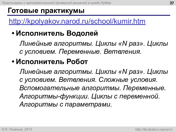 Готовые практикумы http://kpolyakov.narod.ru/school/kumir.htm Исполнитель Водолей Линейные алгоритмы. Циклы «N раз». Циклы с