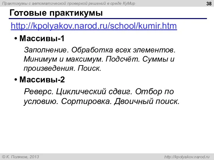 Готовые практикумы http://kpolyakov.narod.ru/school/kumir.htm Массивы-1 Заполнение. Обработка всех элементов. Минимум и максимум. Подсчёт.