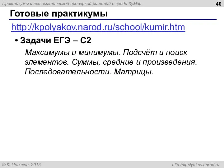 Готовые практикумы http://kpolyakov.narod.ru/school/kumir.htm Задачи ЕГЭ – С2 Максимумы и минимумы. Подсчёт и