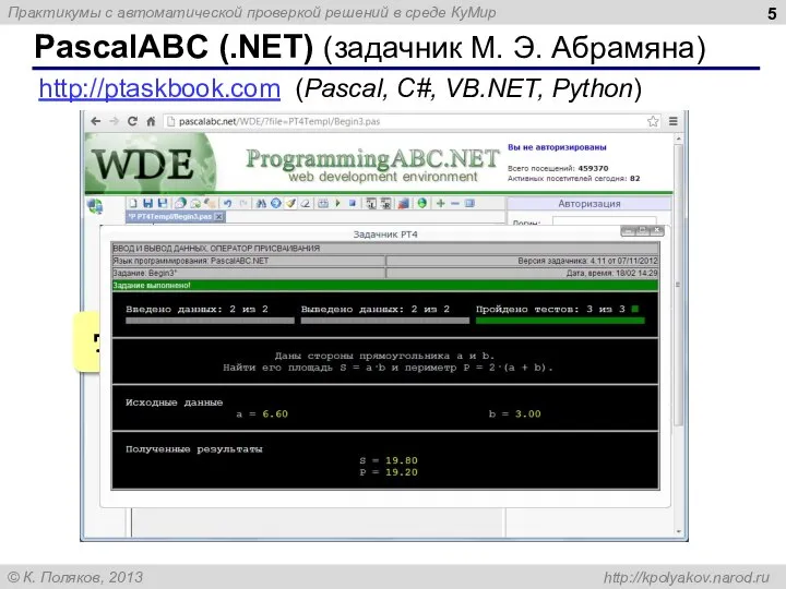 PascalABC (.NET) (задачник М. Э. Абрамяна) Task('Begin3'); http://ptaskbook.com (Pascal, C#, VB.NET, Python)