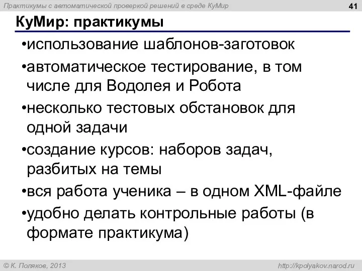 КуМир: практикумы использование шаблонов-заготовок автоматическое тестирование, в том числе для Водолея и