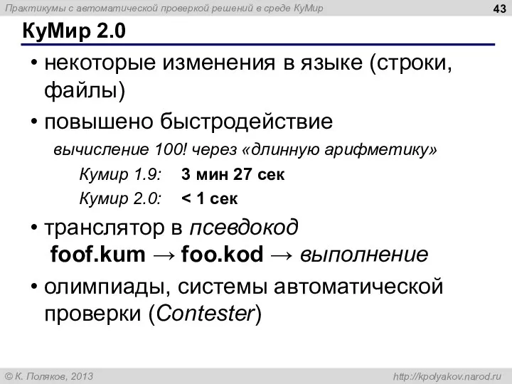 КуМир 2.0 некоторые изменения в языке (строки, файлы) повышено быстродействие вычисление 100!