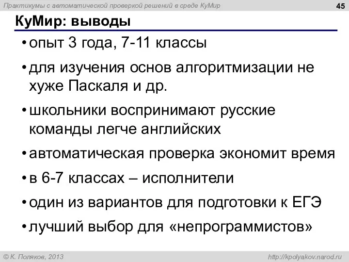 КуМир: выводы опыт 3 года, 7-11 классы для изучения основ алгоритмизации не